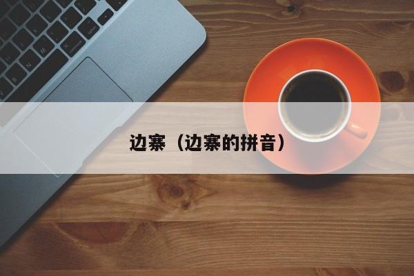 边寨（边寨的拼音）