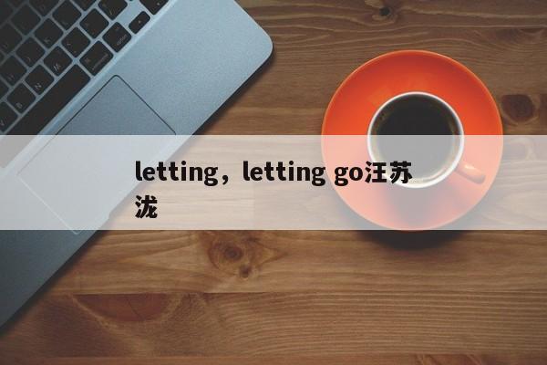 letting，letting go汪苏泷
