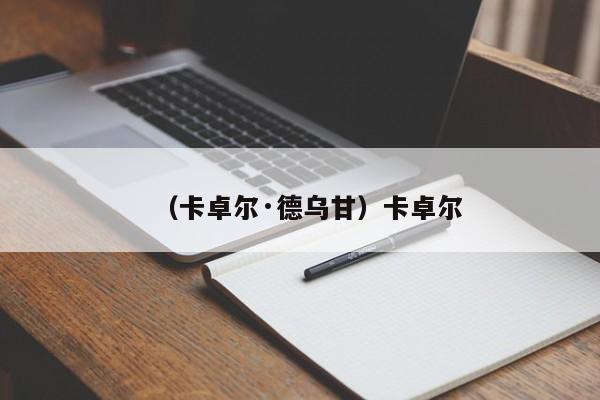 （卡卓尔·德乌甘）卡卓尔