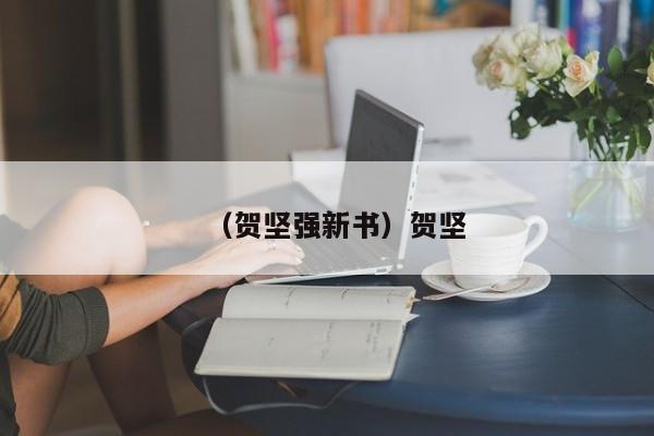 （贺坚强新书）贺坚