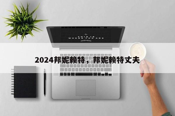 2024邦妮赖特，邦妮赖特丈夫