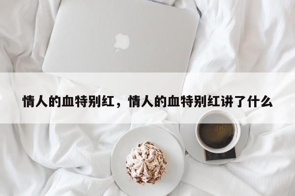 情人的血特别红，情人的血特别红讲了什么