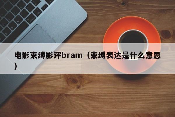 电影束缚影评bram(束缚表达是什么意思)