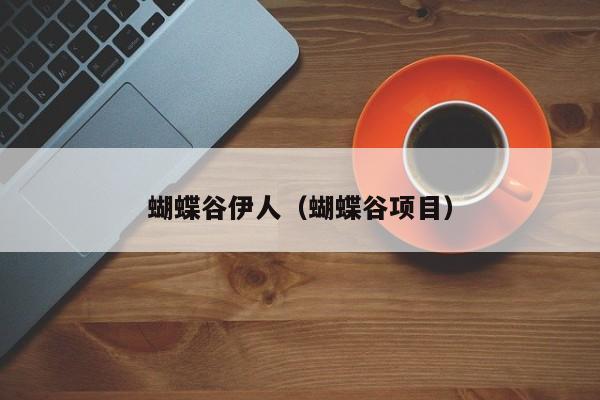 蝴蝶谷伊人（蝴蝶谷项目）
