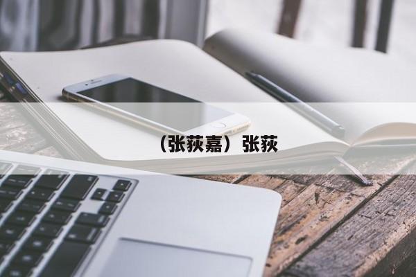 （张荻嘉）张荻