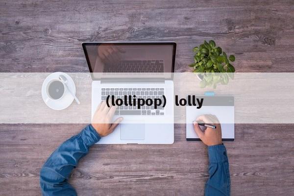 （lollipop）lolly