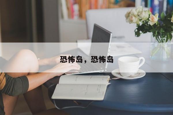 恐怖岛，恐怖岛