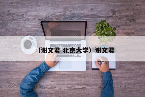 （谢文君 北京大学）谢文君