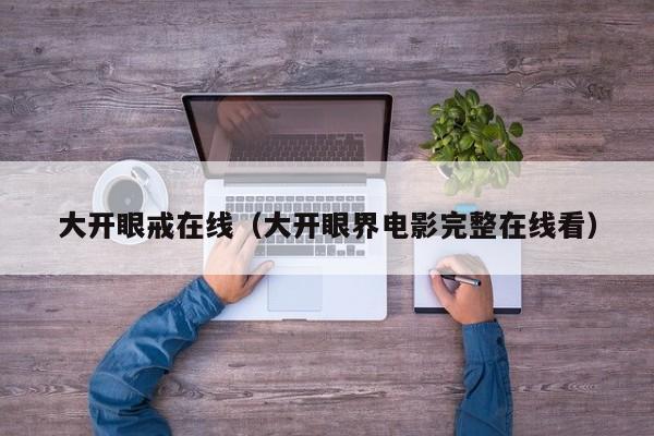 大开眼戒在线（大开眼界电影完整在线看）