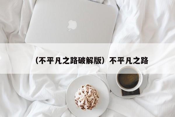 （不平凡之路破解版）不平凡之路