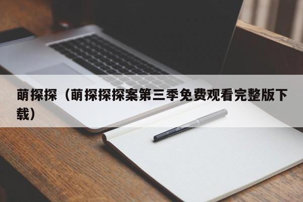萌探探（萌探探探案第三季免费观看完整版下载）