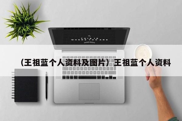 （王祖蓝个人资料及图片）王祖蓝个人资料