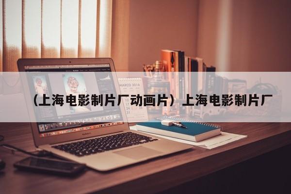（上海电影制片厂动画片）上海电影制片厂