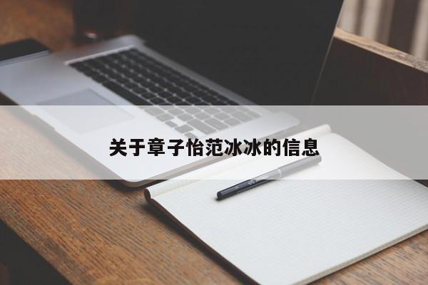 关于章子怡范冰冰的信息