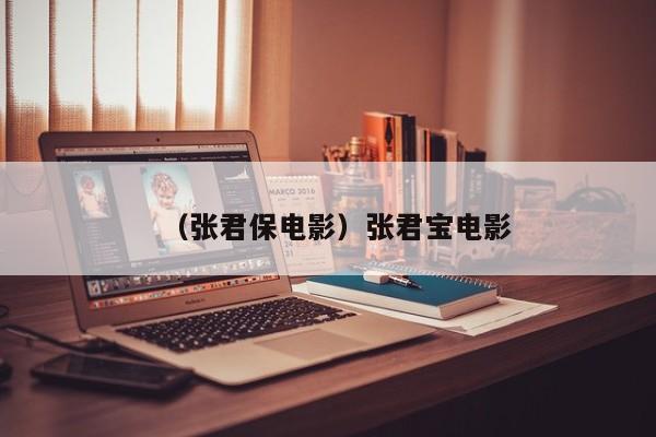 （张君保电影）张君宝电影