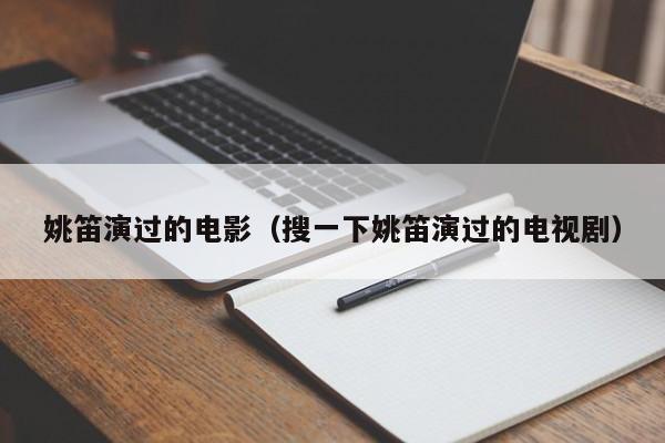 姚笛演过的电影（搜一下姚笛演过的电视剧）