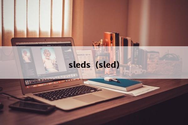 sleds（sled）