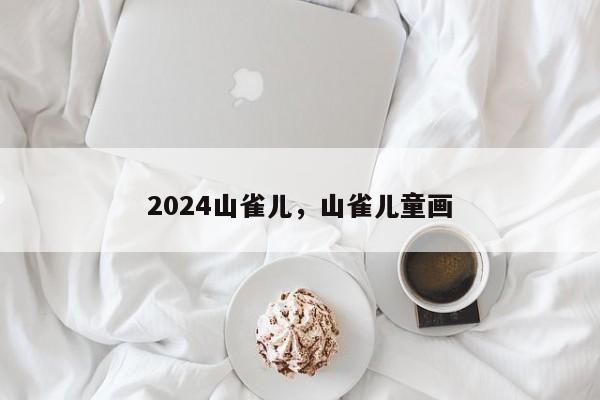 2024山雀儿，山雀儿童画