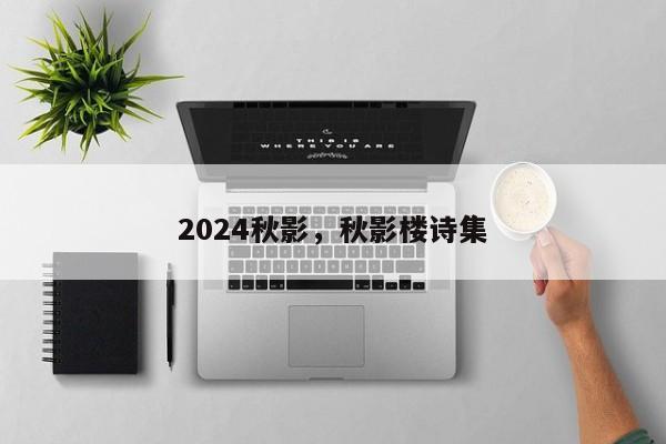 2024秋影，秋影楼诗集