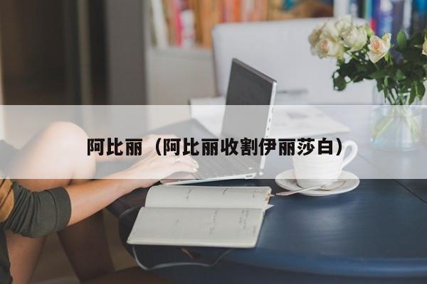 阿比丽（阿比丽收割伊丽莎白）