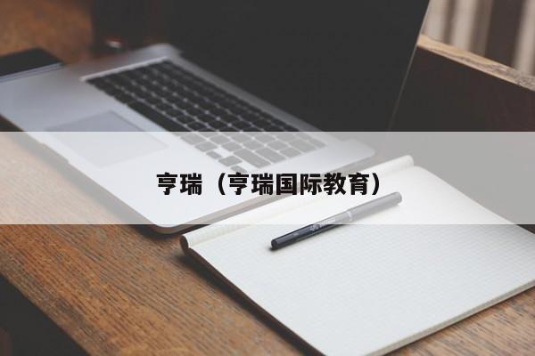 亨瑞（亨瑞国际教育）