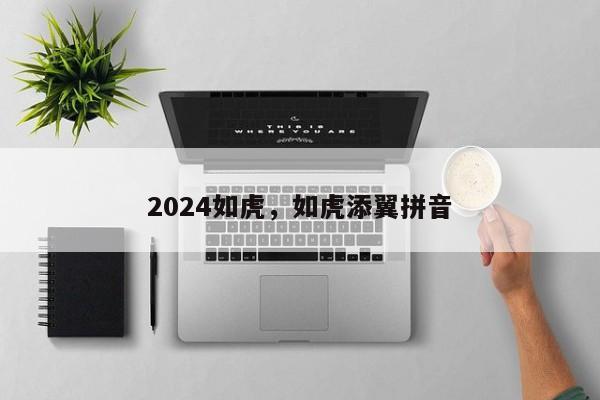 2024如虎，如虎添翼拼音