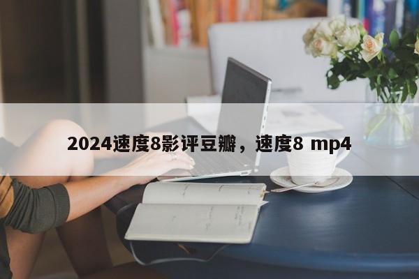 2024速度8影评豆瓣,速度8 mp4