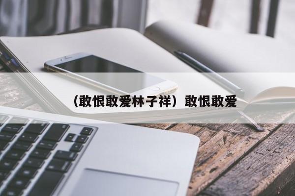 （敢恨敢爱林子祥）敢恨敢爱