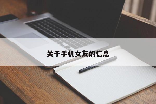 关于手机女友的信息