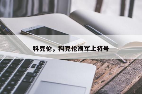 科克伦，科克伦海军上将号