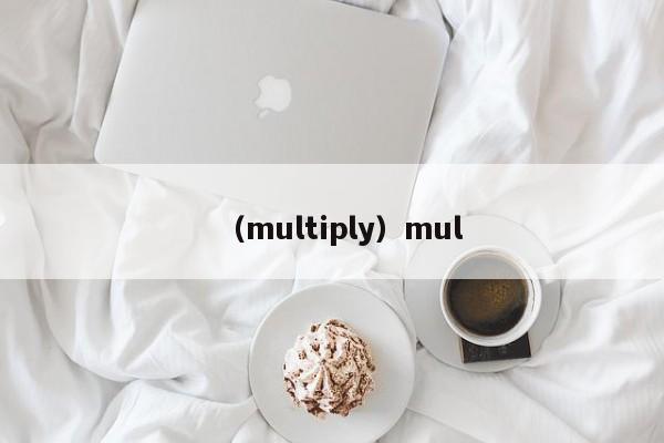 (multiply)mul