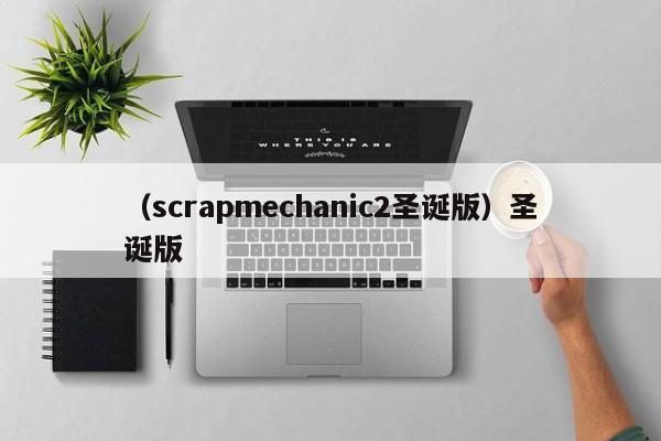 （scrapmechanic2圣诞版）圣诞版
