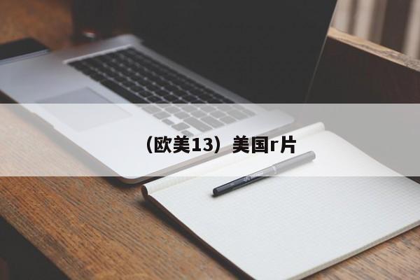 （欧美13）美国r片