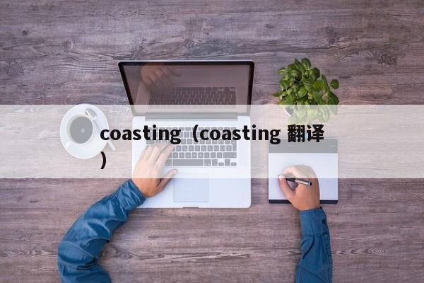 coasting（coasting 翻译）