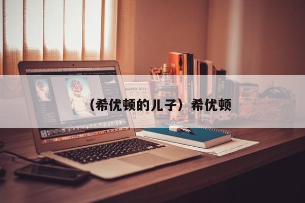 （希优顿的儿子）希优顿