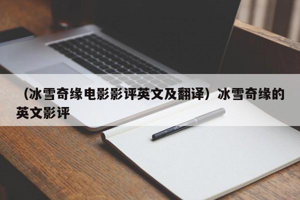 (冰雪奇缘电影影评英文及翻译)冰雪奇缘的英文影评