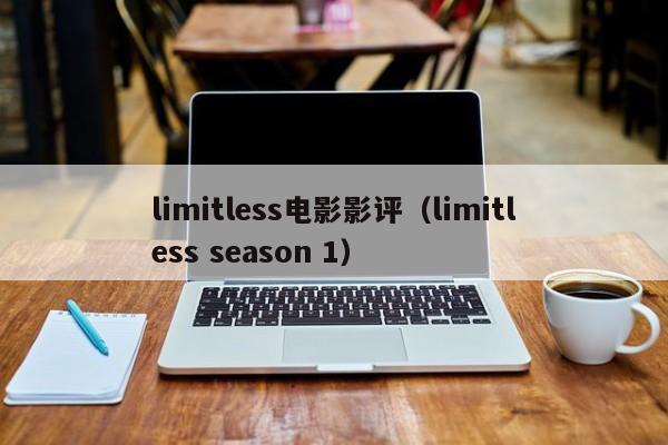 limitless电影影评(limitless season 1)
