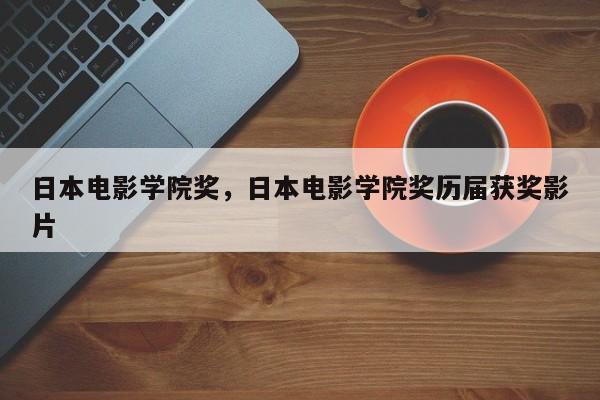 日本电影学院奖，日本电影学院奖历届获奖影片