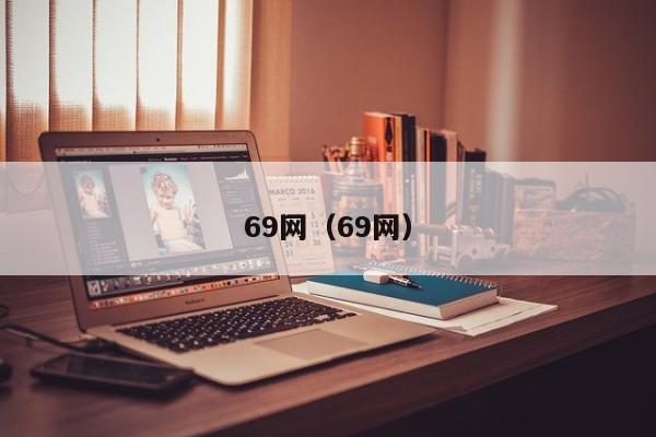69网（69网）