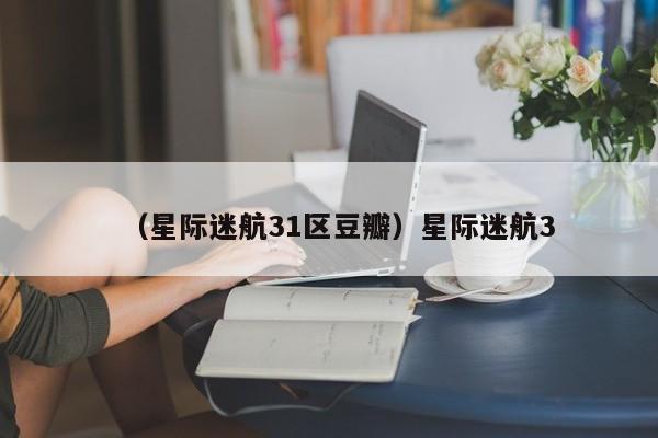 （星际迷航31区豆瓣）星际迷航3