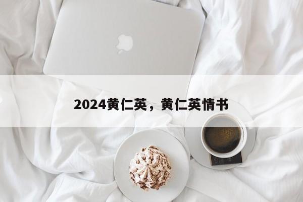 2024黄仁英，黄仁英情书