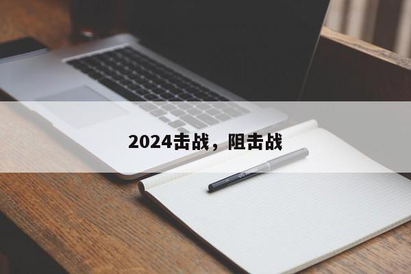 2024击战，阻击战