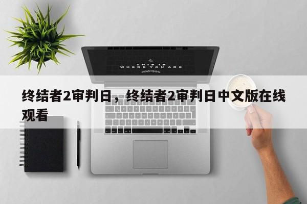 终结者2审判日，终结者2审判日中文版在线观看