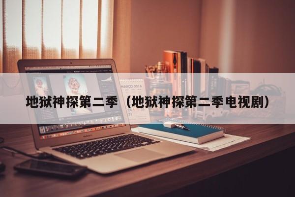 地狱神探第二季（地狱神探第二季电视剧）