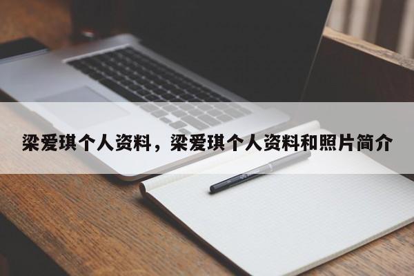 梁爱琪个人资料，梁爱琪个人资料和照片简介