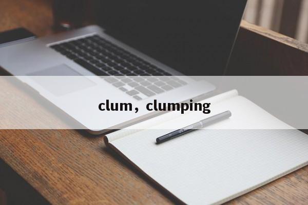 clum，clumping