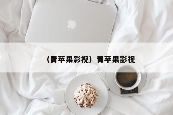 （青苹果影视）青苹果影视