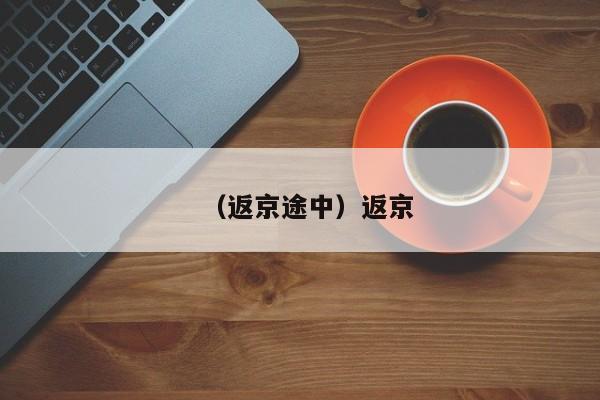 （返京途中）返京
