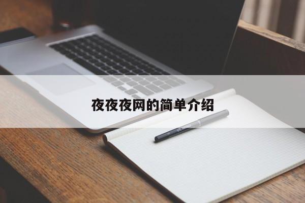 夜夜夜网的简单介绍
