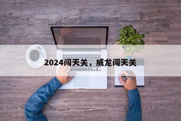 2024闯天关,威龙闯天关